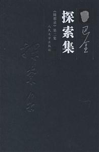 探索集