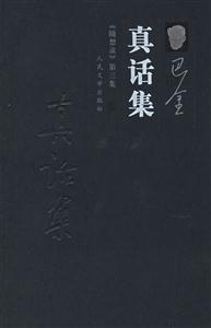 真話集