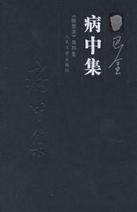 病中集:《隨想錄》第四集