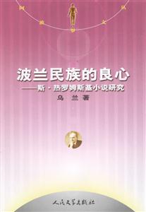 波蘭民族的良心:斯熱羅姆斯基小說研究