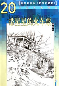 帶星星的火車(chē)票