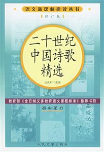 二十世紀(jì)中國(guó)詩(shī)歌精選