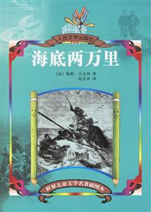 世界兒童文學名著插圖本海底兩萬里