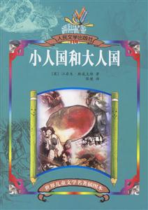 小人國(guó)和大人國(guó)