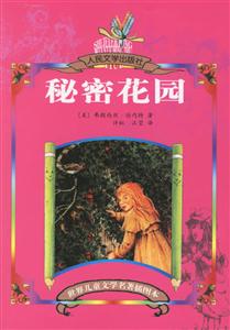 世界兒童文學(xué)名著插圖本秘密花園