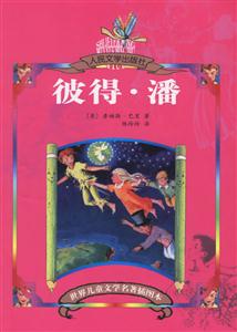 世界兒童文學名著插圖本彼得潘
