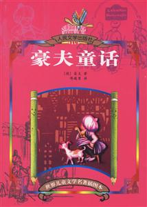 世界兒童文學名著插圖本豪夫童話