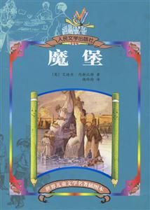 世界兒童文學(xué)名著插圖本魔堡