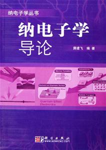 納電子學(xué)導(dǎo)論 納電子學(xué)導(dǎo)論