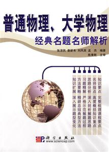 普通物理大學物理經(jīng)典名題名師解析 普通物理大學物理經(jīng)典名題名師解析