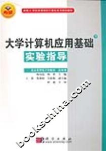 大學計算機應用基礎:下:實驗指導
