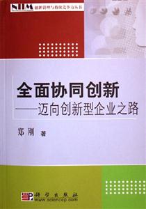 全面協(xié)同創(chuàng)新:邁向創(chuàng)新型企業(yè)之路