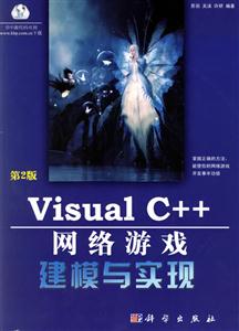 VisualC++網絡游戲建模與實現第2版