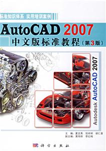 AutoCAD2007中文版標準教程