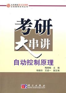 考研大串講自動控制原理