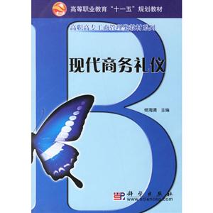 現(xiàn)代商務(wù)禮儀 現(xiàn)代商務(wù)禮儀