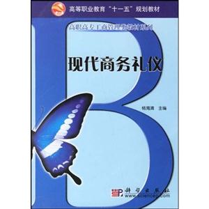 現(xiàn)代商務(wù)禮儀 現(xiàn)代商務(wù)禮儀