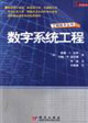 數字系統工程 數字系統工程