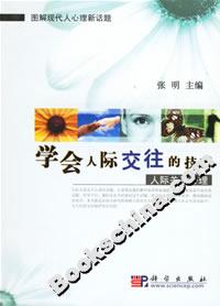 學會人際交往的技巧:人際關系心理