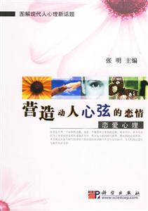 營造動人心弦的戀情:戀愛心理