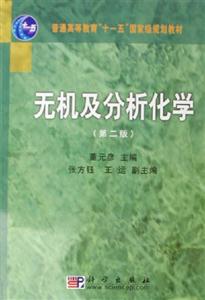 無機及分析化學