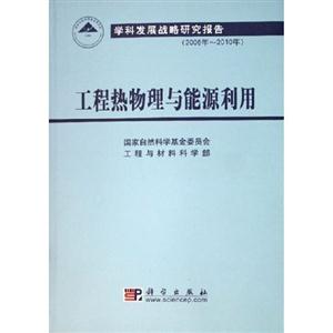 工程熱物理與能源利用:學科發展戰略研究報告