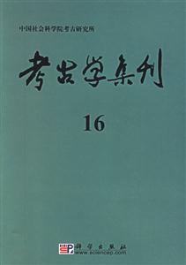 考古學集刊16