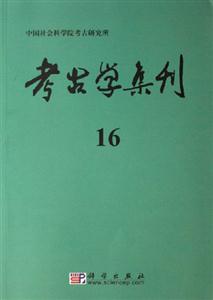 考古學集刊