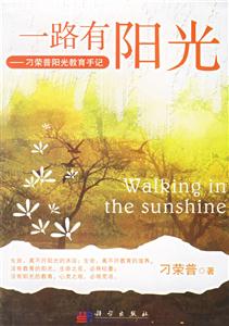 一路有陽光刁榮普陽光教育手記
