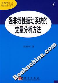 強非線性振動系統的定量分析方法