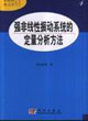 強非線性振動系統的定量分析方法
