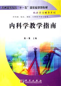 內(nèi)科學教學指南