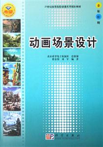 動畫場景設(shè)計