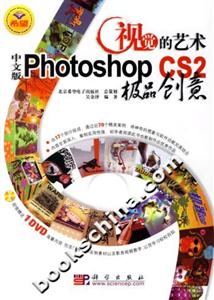 視覺的藝術:中文版PhotoshopCS2極品創意