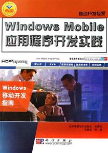 WindowsMobile應用程序開發實踐移動開發專家