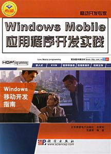 WindowsMobile應(yīng)用程序開發(fā)實(shí)踐 WindowsMobile應(yīng)用程序開發(fā)實(shí)踐