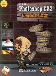 中文版PhotoshopCS2專家案例課堂