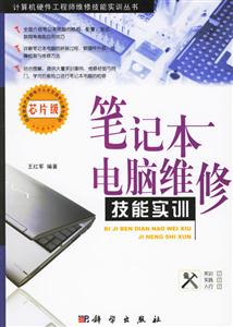 筆記本電腦維修技能實訓:芯片級