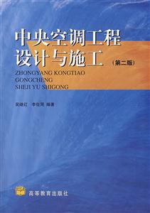 中央空調(diào)工程設(shè)計與施工 中央空調(diào)工程設(shè)計與施工