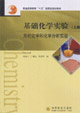 基礎(chǔ)化學(xué)實驗:無機(jī)化學(xué)和化學(xué)分析實驗