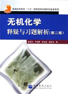 無機化學釋疑與習題解析第二版