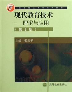 現(xiàn)代教育技術――理論與應用