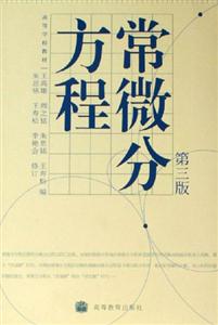 常微分方程第三版