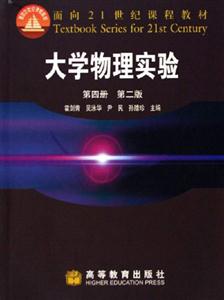 大學(xué)物理實驗第四冊第二版