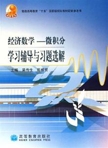 經濟數學――微積分學習輔導與習題選解