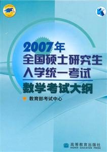 2007年全國碩士研究生入學統一考試數學考試大綱