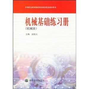 機械基礎練習冊