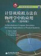 計算機(jī)模擬方法在物理學(xué)中的應(yīng)用:[英文本]