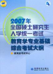 教育學(xué)專業(yè)基礎(chǔ)綜合考試大綱2007年全國碩士研究生入學(xué)統(tǒng)一考試