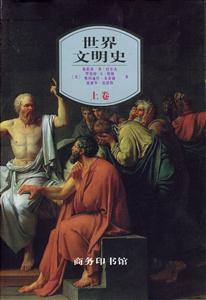 世界文明史:上卷